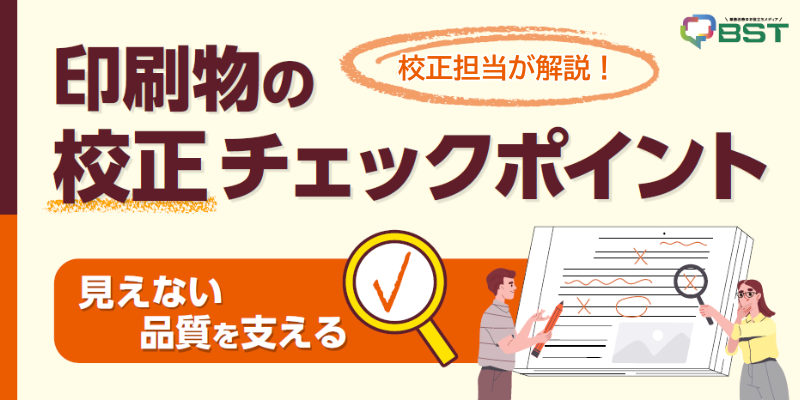 見えない品質を支える校正担当が解説|印刷物の校正のチェックポイント